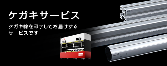 ケガキサービス