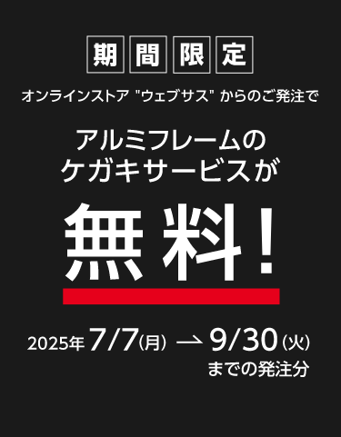 オンラインストアウェブサスからのご発注で　期間限定　アルミフレームのケガキサービスが無料　2025年7/7（月）→ 9/30（火）までの発注分