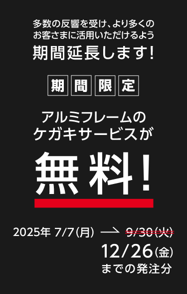 オンラインストアウェブサスからのご発注で　期間限定　アルミフレームのケガキサービスが無料　2025年7/7（月）→ 12/26（金）までの発注分